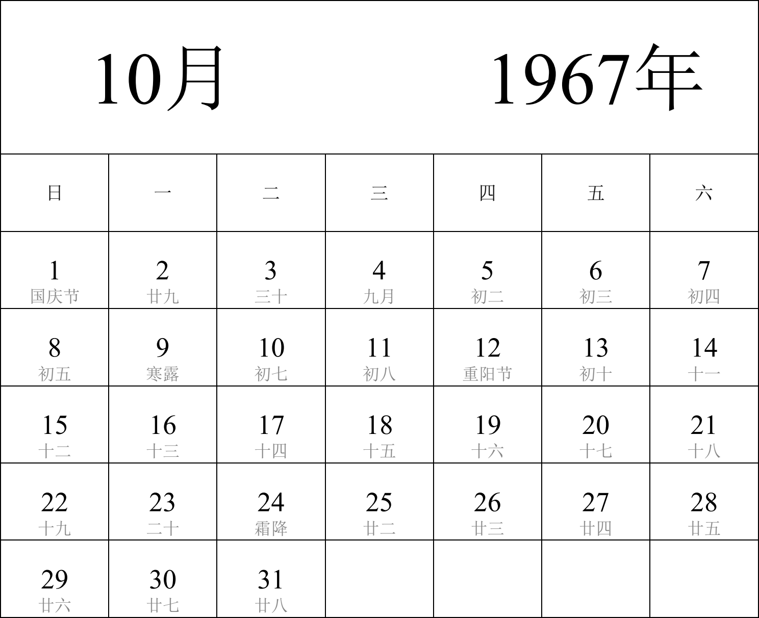 日历表1967年日历 中文版 纵向排版 周日开始 带农历 带节假日调休安排